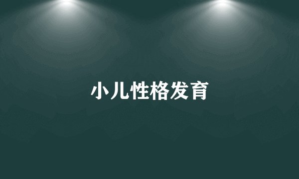 小儿性格发育