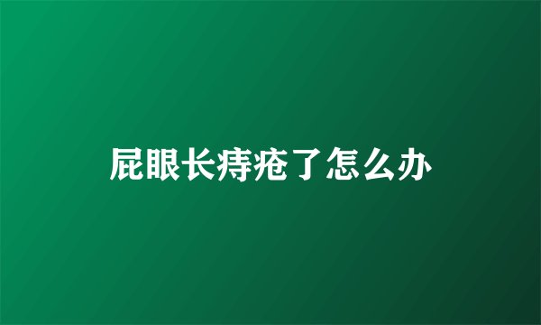 屁眼长痔疮了怎么办