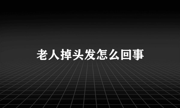 老人掉头发怎么回事