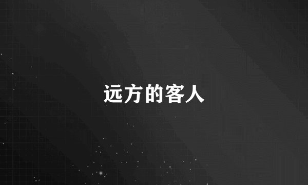 远方的客人