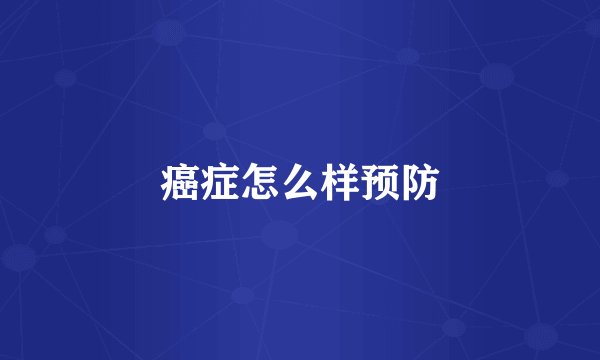 癌症怎么样预防