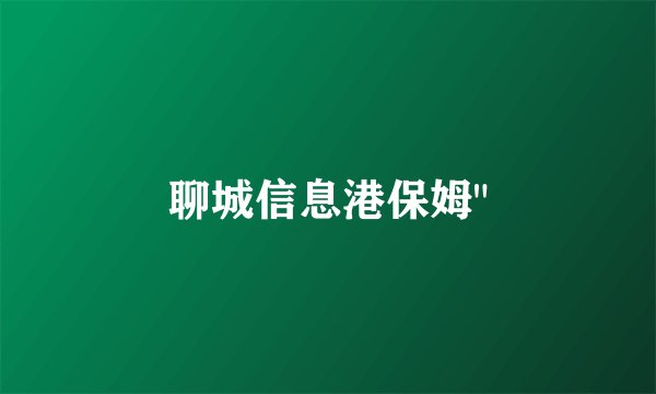 聊城信息港保姆