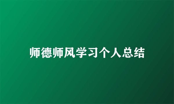 师德师风学习个人总结