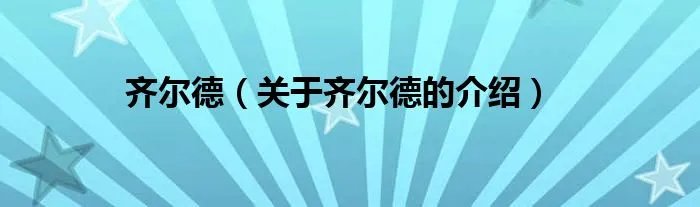齐尔德（关于齐尔德的介绍）