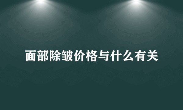 面部除皱价格与什么有关