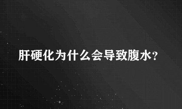 肝硬化为什么会导致腹水？