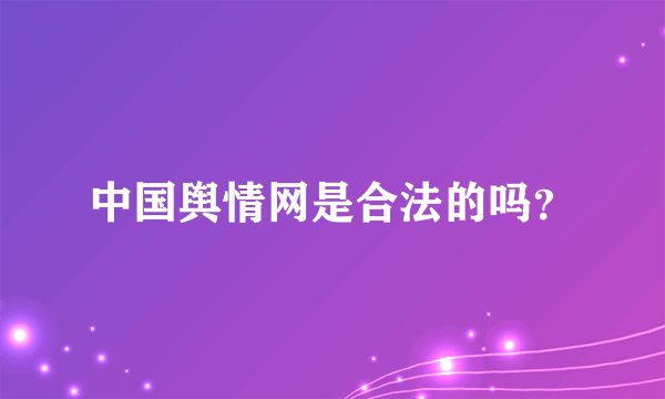 中国舆情网是合法的吗？