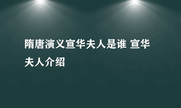 隋唐演义宣华夫人是谁 宣华夫人介绍
