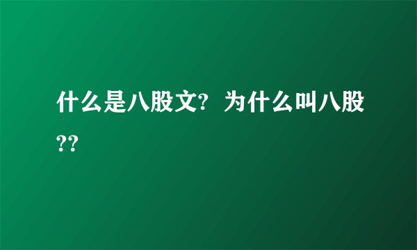 什么是八股文?  为什么叫八股??
