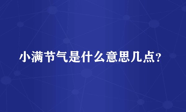 小满节气是什么意思几点？
