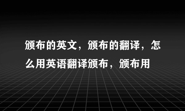 颁布的英文，颁布的翻译，怎么用英语翻译颁布，颁布用