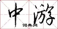 中游