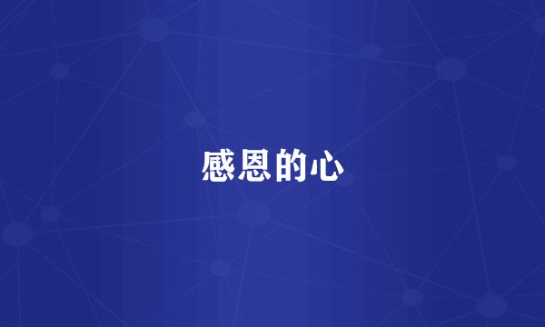 感恩的心