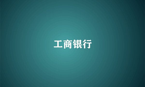 工商银行
