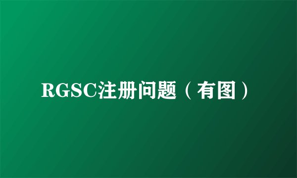 RGSC注册问题（有图）