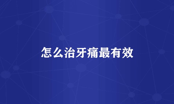 怎么治牙痛最有效