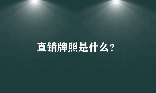 直销牌照是什么?