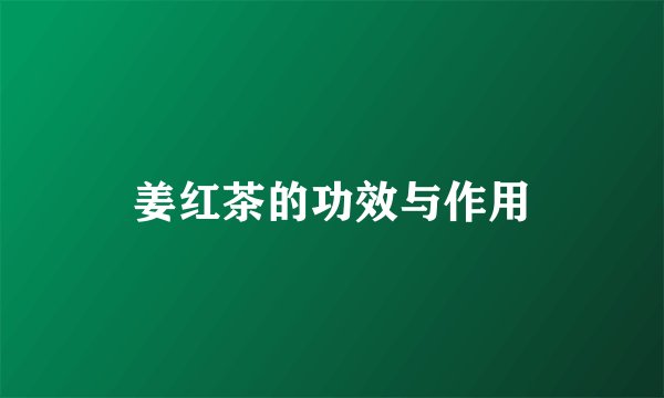 姜红茶的功效与作用