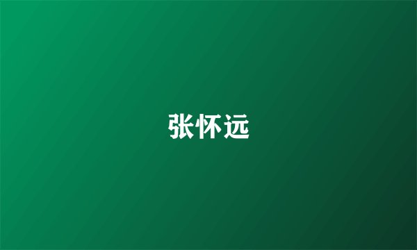张怀远