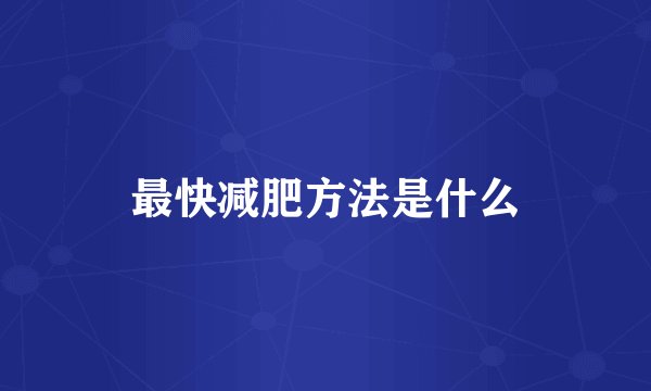 最快减肥方法是什么