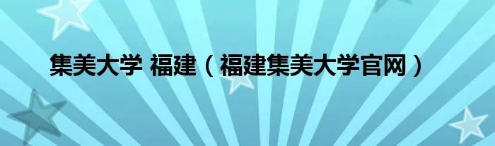 集美大学 福建（福建集美大学官网）