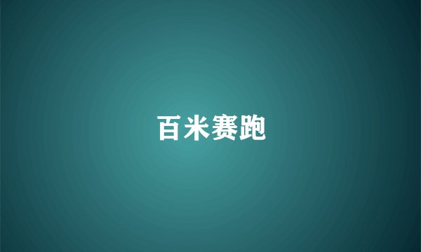 百米赛跑