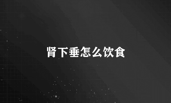 肾下垂怎么饮食