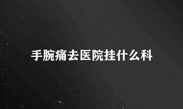 手腕痛去医院挂什么科