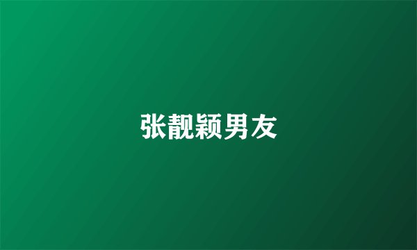 张靓颖男友