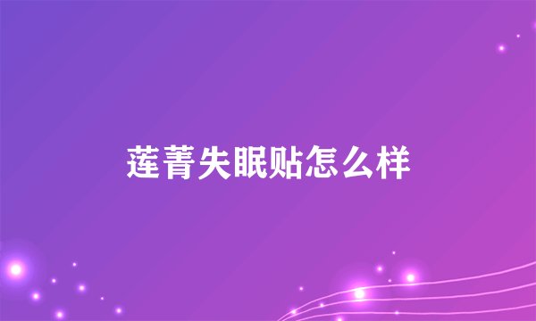 莲菁失眠贴怎么样