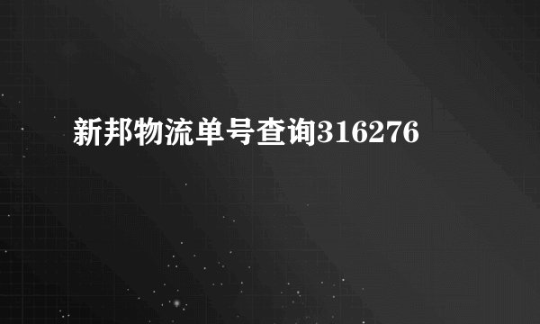 新邦物流单号查询316276