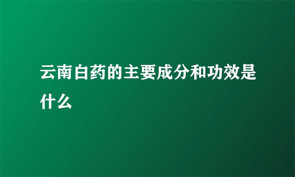 云南白药的主要成分和功效是什么