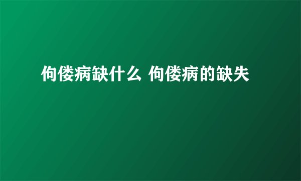 佝偻病缺什么 佝偻病的缺失