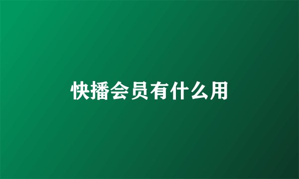 快播会员有什么用