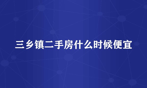 三乡镇二手房什么时候便宜