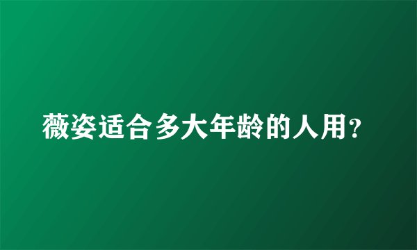薇姿适合多大年龄的人用?
