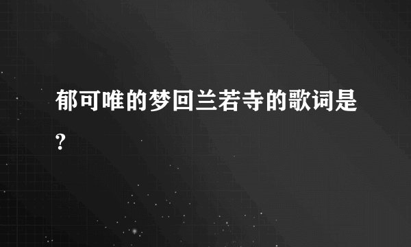 郁可唯的梦回兰若寺的歌词是?