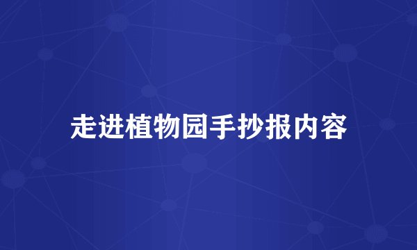 走进植物园手抄报内容