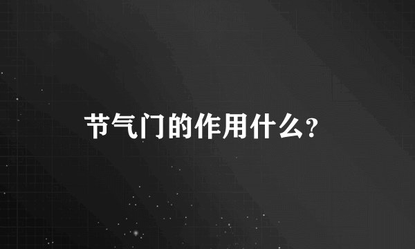 节气门的作用什么?