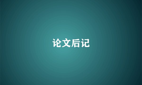 论文后记