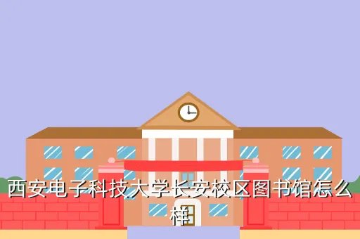 西电图书馆,西电图书馆的书怎么预约