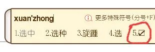在电脑制表应当如何在表里的四方形打钩