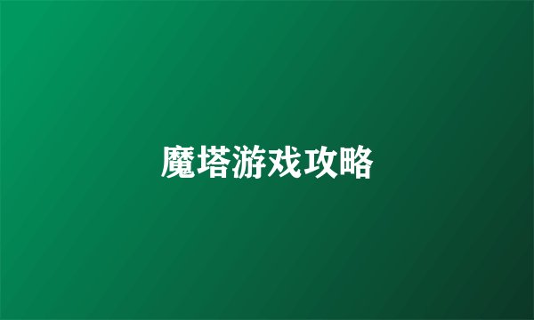 魔塔游戏攻略