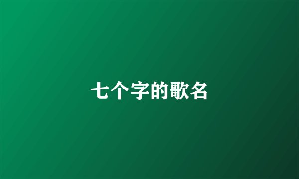 七个字的歌名