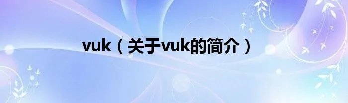 vuk（关于vuk的简介）