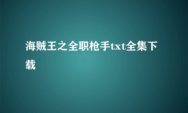 海贼王之全职枪手txt全集下载