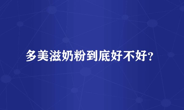 多美滋奶粉到底好不好？