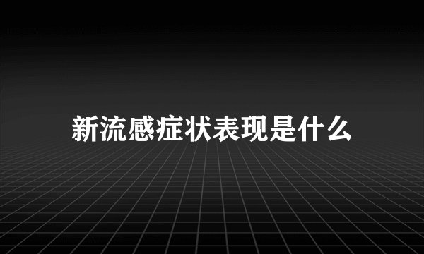 新流感症状表现是什么