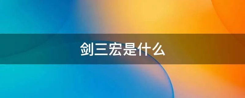 剑三宏是什么