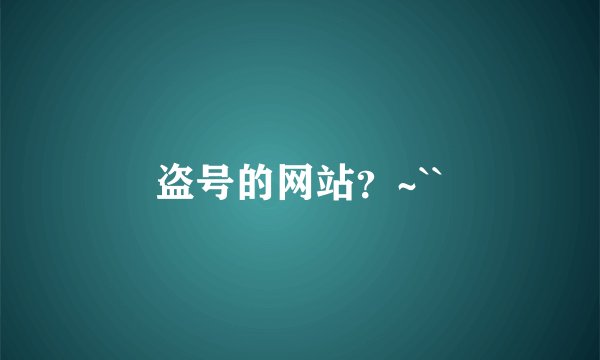 盗号的网站？~``